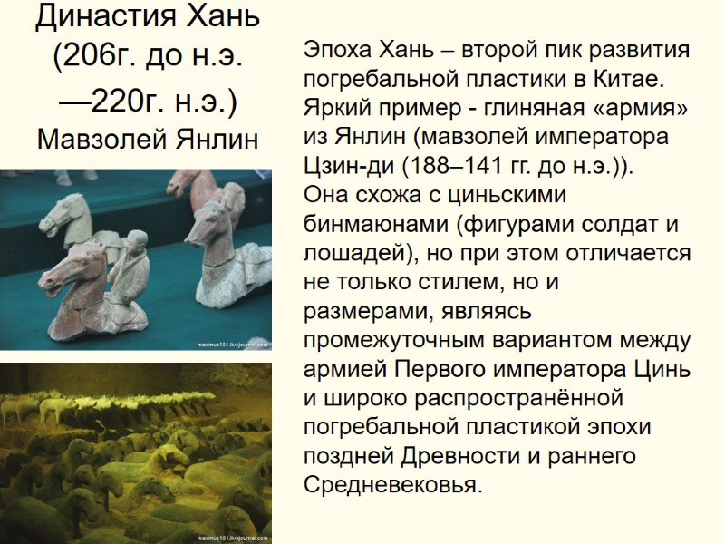 Династия Хань   (206г. до н.э. —220г. н.э.) Мавзолей Янлин Эпоха Хань –